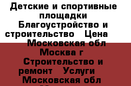 Детские и спортивные площадки-Благоустройство и строительство › Цена ­ 680 - Московская обл., Москва г. Строительство и ремонт » Услуги   . Московская обл.,Москва г.